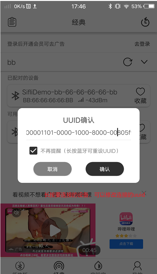 e调试修改要连接设备的UUID