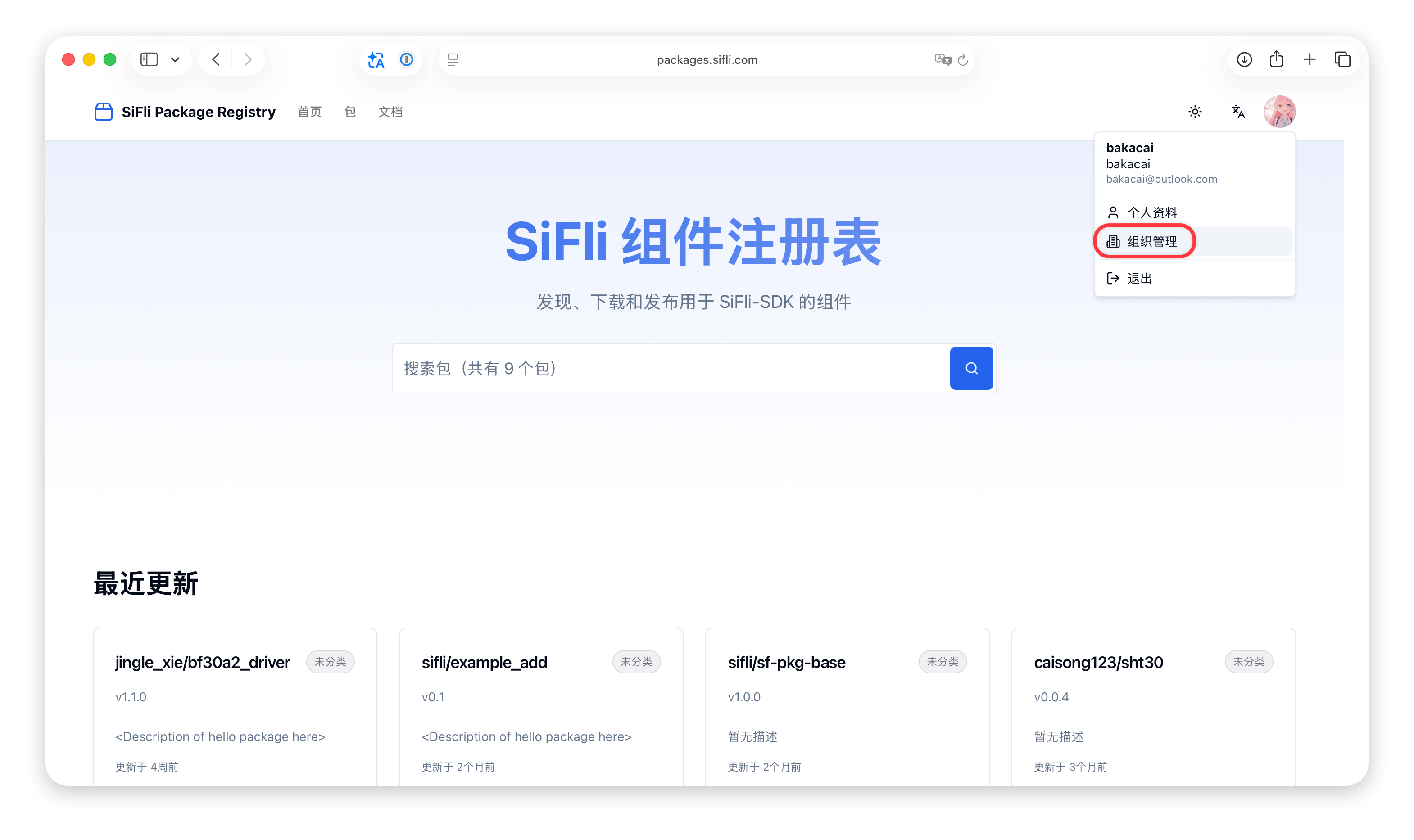 进入组织管理